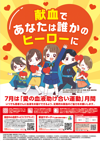 令和７年度「愛の血液助け合い運動」ポスター