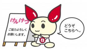 けんけつちゃんの画像 けんけつちゃんの画像