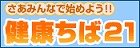 「健康ちば21」へ