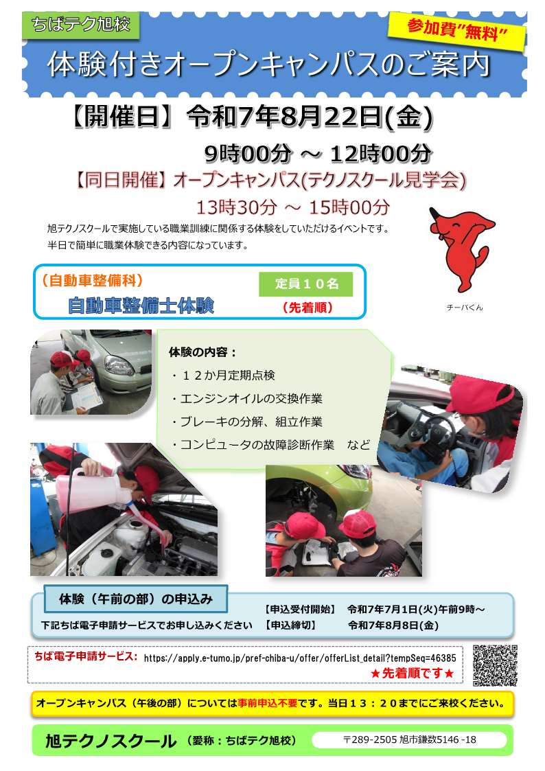 ちばテク旭校体験付きオープンキャンパスのリーフレット画像