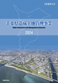 造成土地管理事業総合パンフレットの表紙