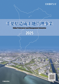 造成土地管理事業総合パンフレットの表紙