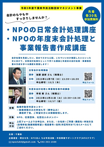 NPOの「日常会計処理講座」及び「年度末会計処理と事業報告書作成講座」のチラシ表面の画像