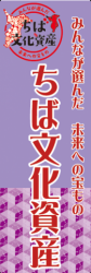 ちば文化資産のぼり