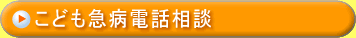 こども急病電話相談