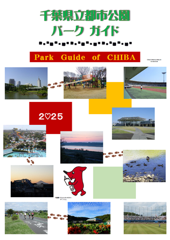 千葉県立都市公園パークガイドの表紙画像