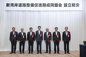 新湾岸道路整備促進期成同盟会設立総会の様子