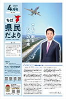 ちば県民だより令和7年4月号表紙