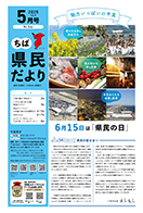 ちば県民だより令和7年5月号表紙