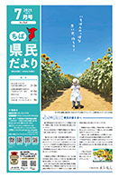ちば県民だより令和7年7月号表紙