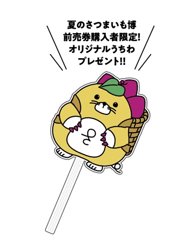 前売券購入特典オリジナルうちわのイメージ画像