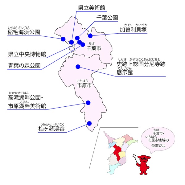 千葉市・市原市のみどころ
