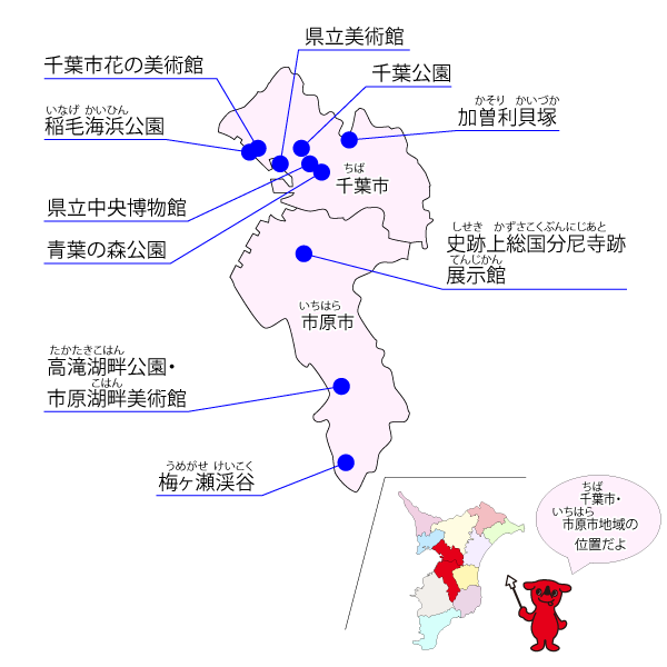 千葉市・市原市のみどころ