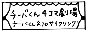 チーバくん幻のサイクリング