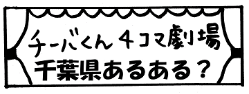 タイトル「千葉県あるある」