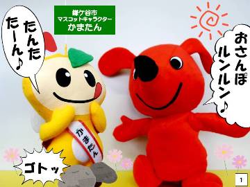 鎌ケ谷市マスコットキャラクターかまたん「たんたたーん」チーバくん「おさんぽルンルン」