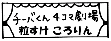 チーバくん4コマ劇場 粒すけころりん