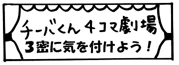 チーバくん4コマ劇場3密に気を付けよう。