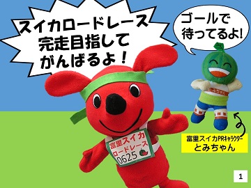 チーバくん「スイカロードレース完走目指してがんばるよ！」とみちゃん「ゴールで待ってるよ！」