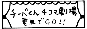 チーバくん4コマ劇場「電車でGO!」