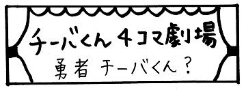 チーバくん4コマ劇場「勇者チーバくん？」