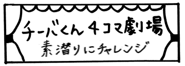 【チーバくん4コマ劇場】素潜りにチャレンジ