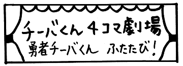 【チーバくん4コマ劇場】勇者チーバくんふたたび！