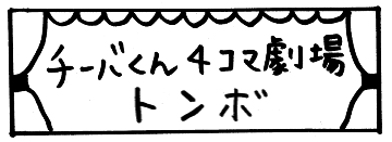 チーバくん4コマ劇場「トンボ」