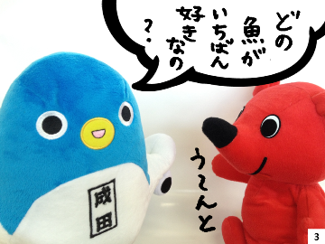 【うなりくん】どの魚がいちばん好きなの？【チーバくん】う～んと