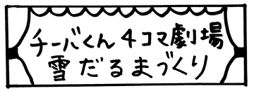 チーバくん4コマ劇場「雪だるまづくり」