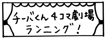 チーバくん4コマ劇場「ランニング」