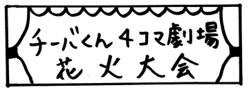 【チーバくん4コマ劇場】花火大会