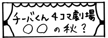 チーバくん4コマ劇場「○○の秋」