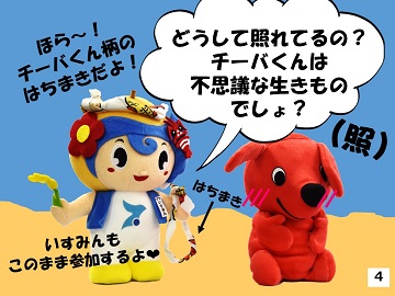 照れるチーバくん、いすみん「どうして照れてるの？チーバくんは不思議な生きものでしょ？」