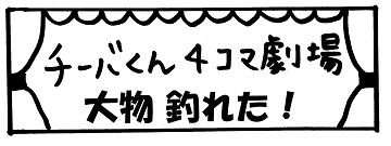 チーバくん4コマ劇場大物釣れた!