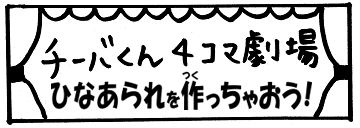 チーバくん4コマ劇場　ひなあられを作っちゃおう！