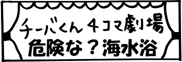 チーバくん4コマ劇場「危険な？海水浴」