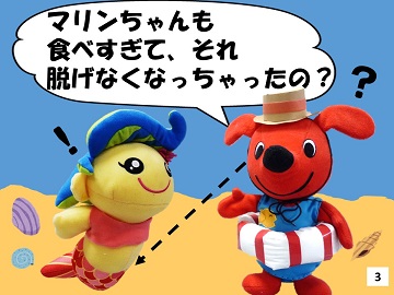 マリンちゃんも食べ過ぎて、それ、脱げなくなっちゃったの？