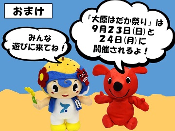 チーバくん「大原はだか祭りは9月23日日曜日と24日月曜日に開催されるよ」、いすみん「みんな遊びに来てね」