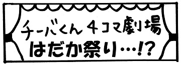 チーバくん4コマ劇場「はだか祭り」