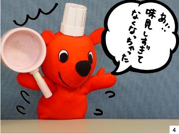 【チーバくん】あ!!味見しすぎてなくなっちゃったー!