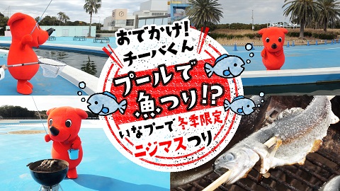 【おでかけ！チーバくん♪】プールで魚釣り！？いなプーでニジマス釣りが楽しめます！