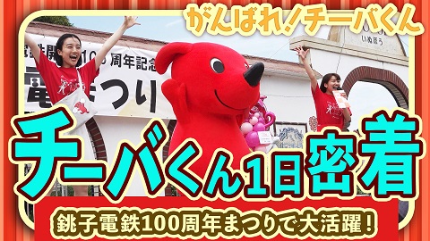 チーバくんの1日に密着！in銚子【銚子電鉄100周年イベント】