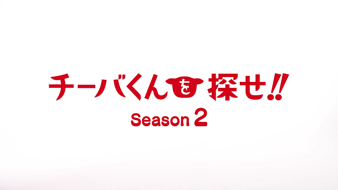 チーバくんを探せ!!season2 第1話予告