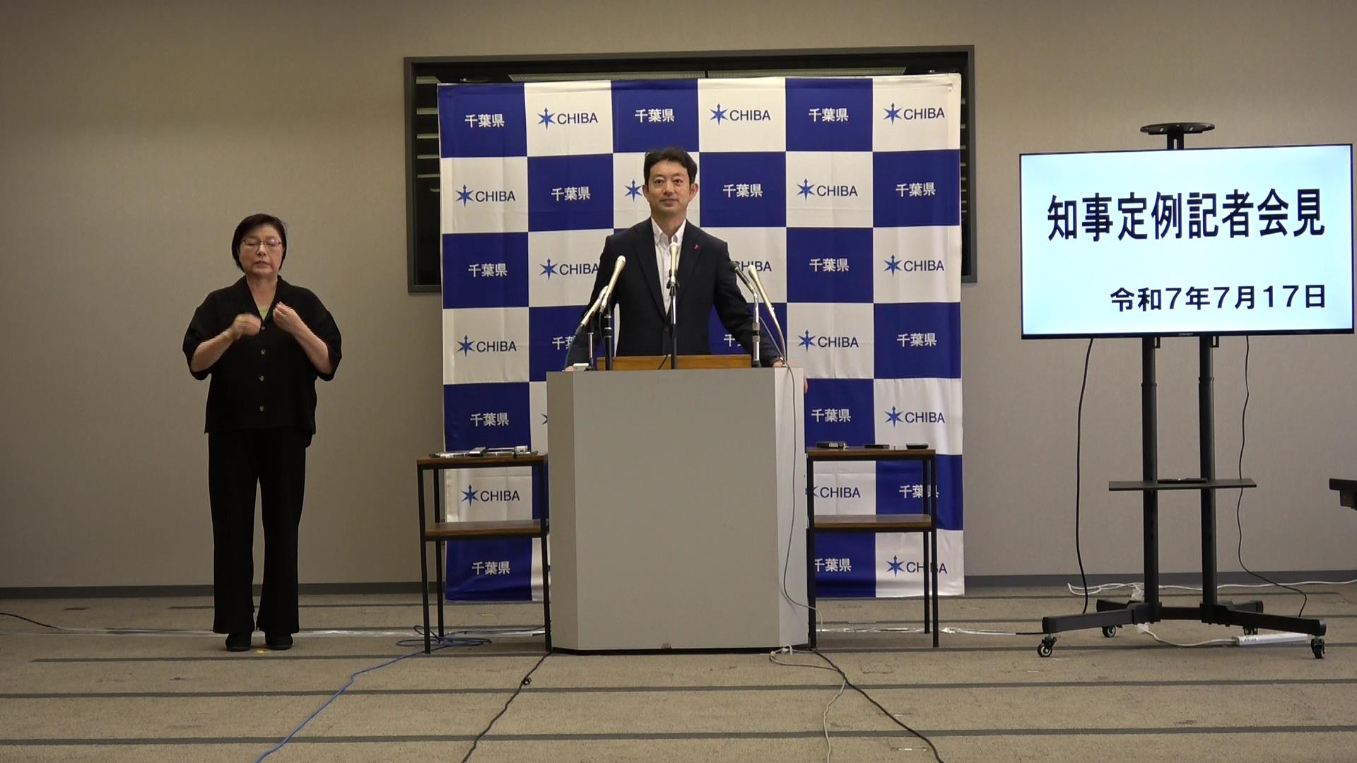 令和7年度 令和7年7月17日千葉県知事定例記者会見