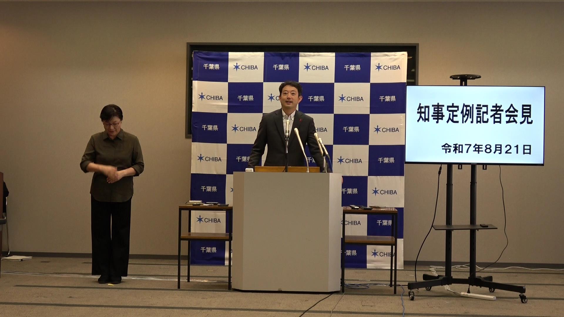 令和7年度 令和7年8月21日千葉県知事定例記者会見