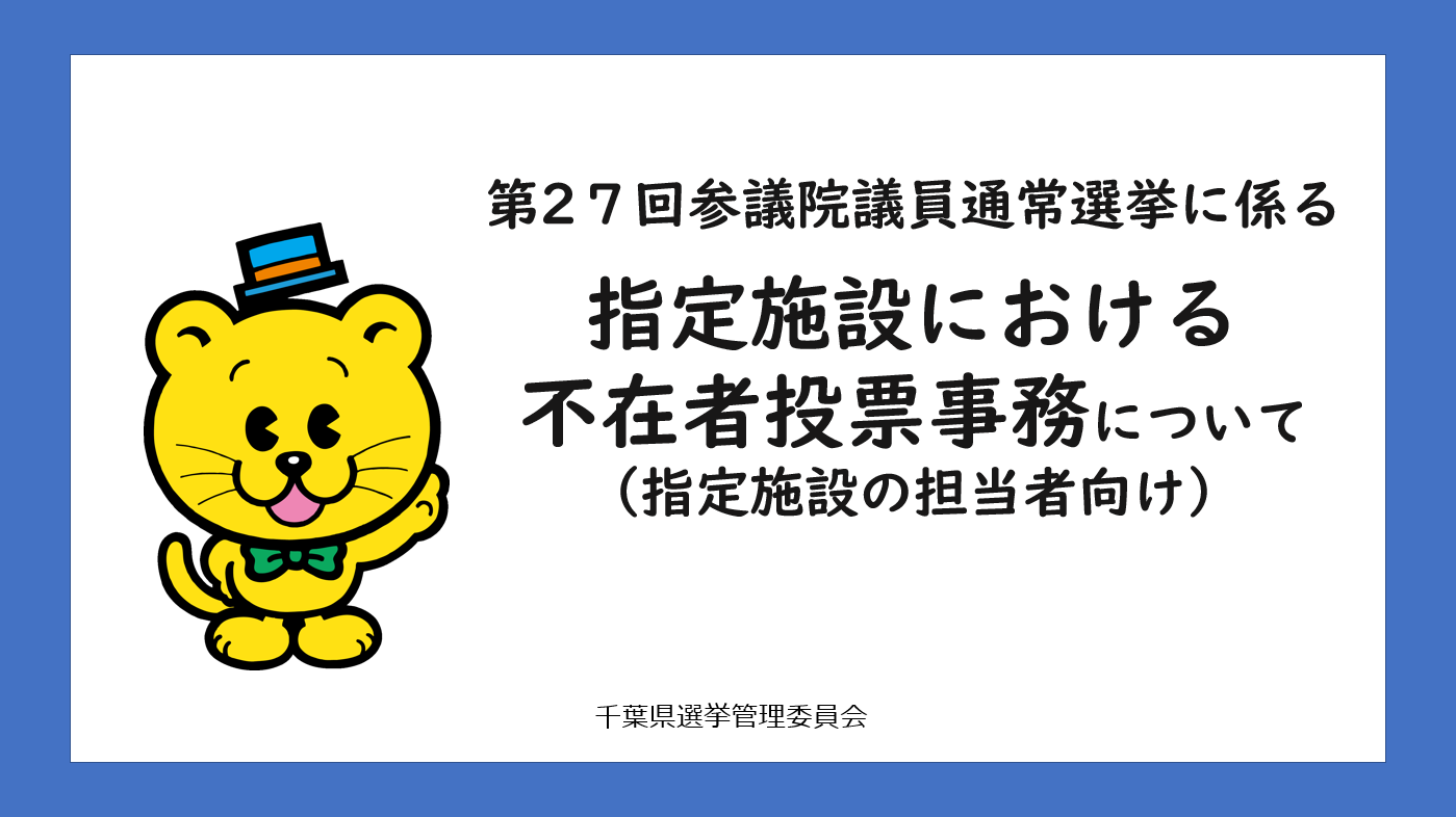 第27回参議院議員通常選挙に係る指定施設における不在者投票事務について