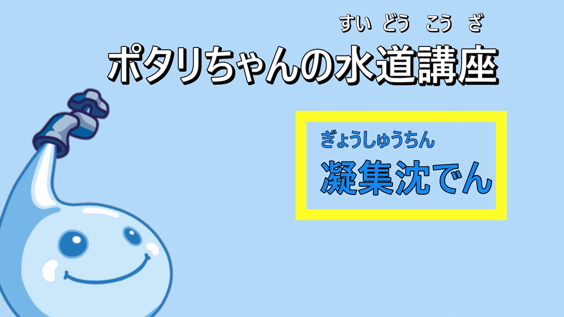 ポタリちゃんの水道講座「凝集沈でん編」