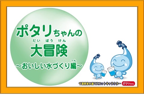ポタリちゃんの大冒険「おいしい水づくり編」