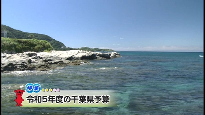 令和5年4月8日放送分（特集）「令和5年度の千葉県予算」／ウィークリー千葉県